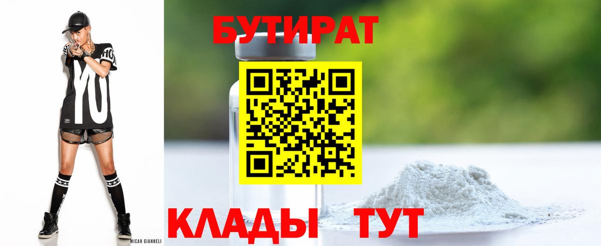 Бутират бутик Клин